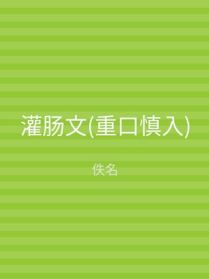 灌肠文(重口慎入)