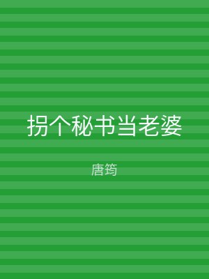 拐个秘书当老婆