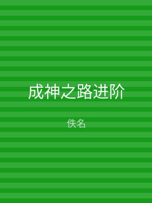成神之路进阶