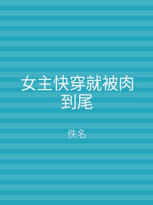 女主快穿就被肉到尾