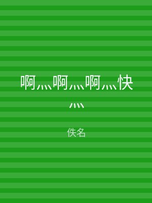 啊灬啊灬啊灬快灬