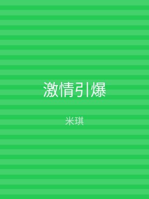 激情引爆