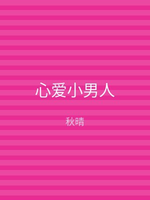 心爱小男人