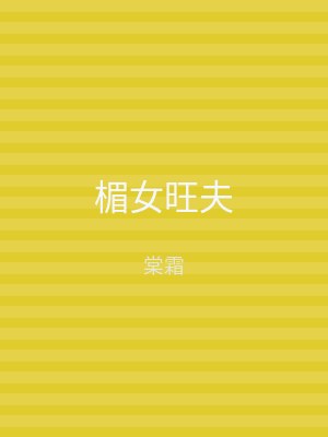 楣女旺夫
