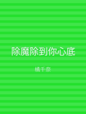 除魔除到你心底