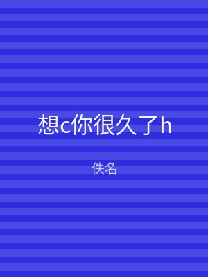 想c你很久了h