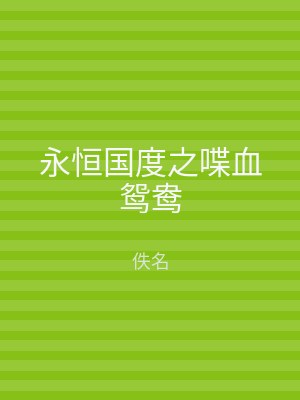 永恒国度之喋血鸳鸯