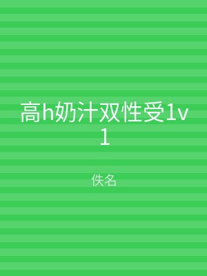 高h奶汁双性受1v1