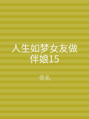 人生如梦女友做伴娘15