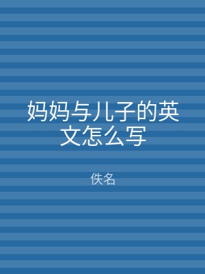 妈妈与儿子的英文怎么写