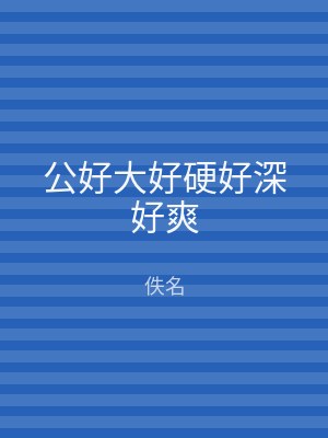 公好大好硬好深好爽