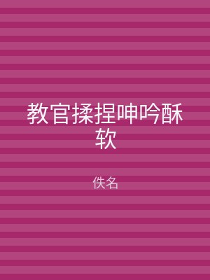 教官揉捏呻吟酥软