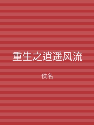 重生之逍遥风流