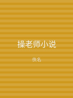 操老师小说