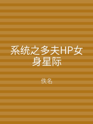系统之多夫HP女身星际