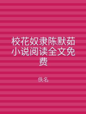 校花奴隶陈默茹小说阅读全文免费