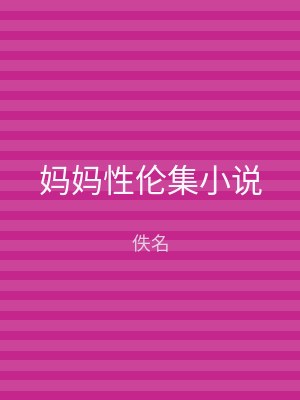 妈妈性伦集小说
