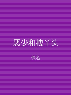 恶少和拽丫头