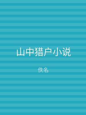 山中猎户小说