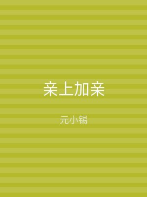 亲上加亲