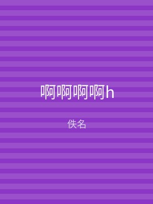 啊啊啊啊h