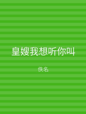 皇嫂我想听你叫
