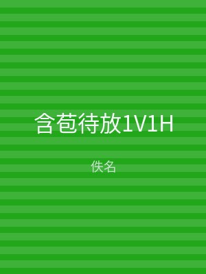 含苞待放1V1H