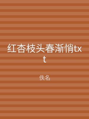 红杏枝头春渐悄txt