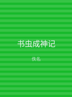 书虫成神记