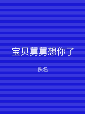 宝贝舅舅想你了