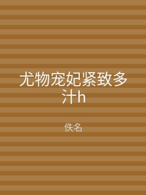 尤物宠妃紧致多汁h