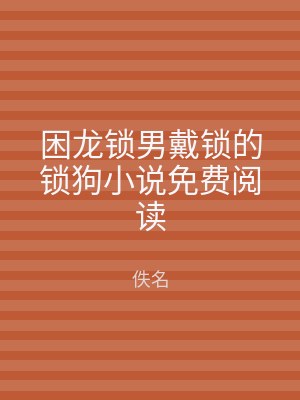 困龙锁男戴锁的锁狗小说免费阅读