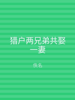 猎户两兄弟共娶一妻