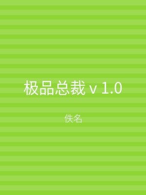 极品总裁 v 1.0