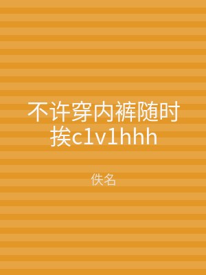 不许穿内裤随时挨c1v1hhh