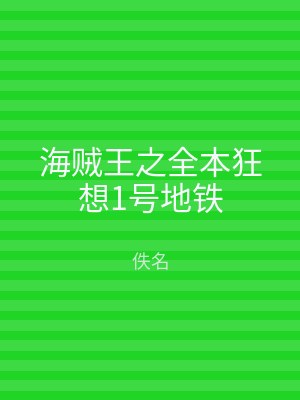 海贼王之全本狂想1号地铁