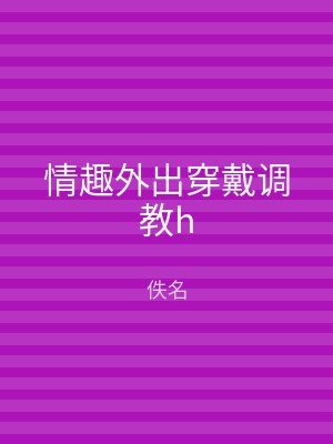 情趣外出穿戴调教h