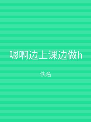 嗯啊边上课边做h