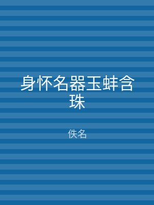 身怀名器玉蚌含珠
