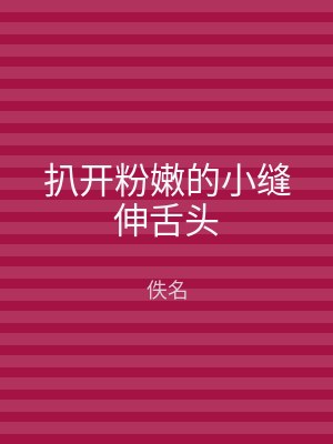 扒开粉嫩的小缝伸舌头
