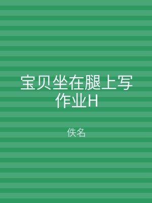 宝贝坐在腿上写作业H
