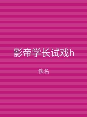 影帝学长试戏h