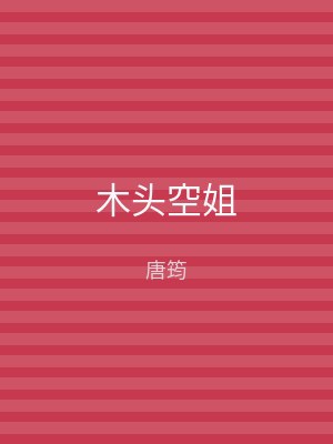 木头空姐