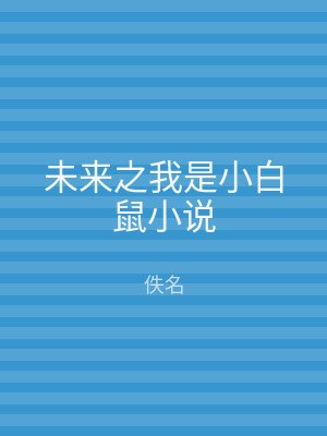 未来之我是小白鼠小说