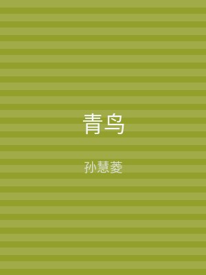 青鸟