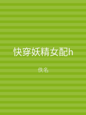 快穿妖精女配h