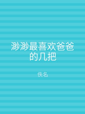 渺渺最喜欢爸爸的几把