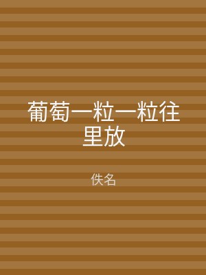 葡萄一粒一粒往里放