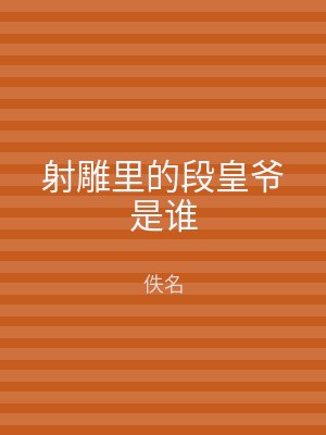 射雕里的段皇爷是谁