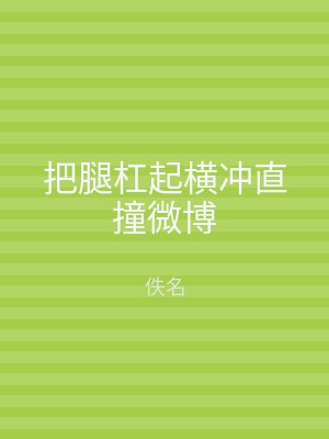 把腿杠起横冲直撞微博
